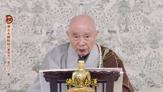 淨土大經科註【第四回】第481集 淨空法師(2017/9/18)英國漢學院