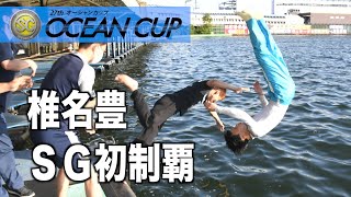 【ＳＧオーシャンカップ】椎名豊 ＧⅠ未勝利でＳＧを制する