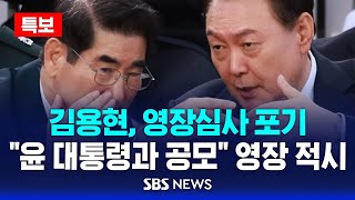 [뉴스특보] '내란 혐의' 김용현, 구속영장심사 포기 .. 