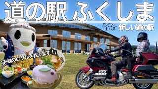 【道の駅ふくしま】バイク乗り必見！絶対に行くべき福島県の新しい道の駅！磐梯吾妻スカイラインにツーリングしながら行ってきました 【モトブログ】Gold Wing tour