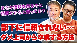 ＜あなたはできてる？＞部下の信頼を得るための上司の心得・行動ポイント《元リクルート役員が上司・部下のビジネス・マネジメントの悩みを解決！》#ビジネス #会社 #仕事