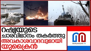 റഷ്യയുടെ ചാരവിമാനം വെടിവെച്ചിട്ടതായി യുക്രൈന്‍  I  Russian A-50 spy plane