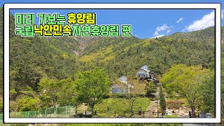 미리 가보는 휴양림 : 국립낙안민속자연휴양림 편