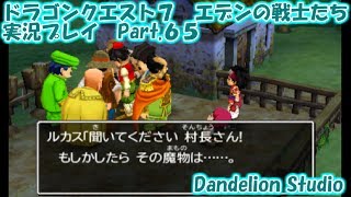 【ドラゴンクエスト７　エデンの戦士たち　実況プレイ　Part 65】　のんびり気ままにまったりプレイ！　【ＥＴ・ナベ】