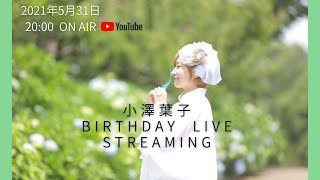 【小澤葉子   Birthday Live Streaming】2021年5月31日(月)