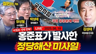 [LIVE]🔴홍준표와 통화한 썰/소년공 이재명 선반공 룰라의 만남! /정청래냐 박찬대냐 명심은 어디에?/김건희 녹취록 공개(장성철, 박성태, 김성태) [질문하는 기자 250618]