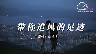 等風來不如去追風 - 善宇『等風來 不如去 追著風，去未來 去做成 那場夢』【動態歌詞】