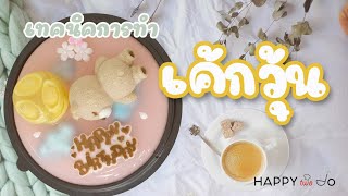 สอนทำเค้กวุ้นวันเกิด น้องหมี น่ารักมาก (วิธีทำเค้กง่ายๆ) | happy two do