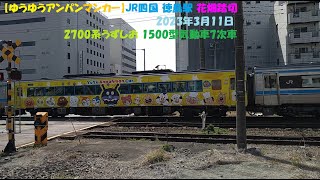 【ゆうゆうアンパンマンカー】JR四国 徳島駅 花畑踏切 2023年3月11日 2700系うずしお 1500型気動車7次車