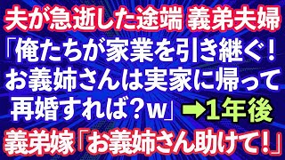 【スカッとする話】夫が急逝した途端、義弟夫婦「俺たちが家業を引き継ぐ！お義姉さんは実家に帰って再婚でもすれば？w」→義実家を追い出された1年後、義弟嫁「お義姉さん助けて！」実は…