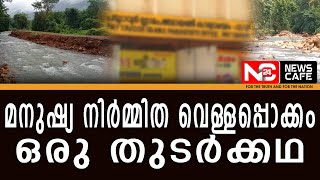 പുഴയുടെ ഗതി മാറ്റിയെന്ന് പരാതി മനുഷ്യ നിർമ്മിത വെള്ളപ്പൊക്കം ഒരു തുടർക്കഥ ........| News Cafe 24