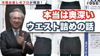 本当は奥深いウエスト詰めの話【スラックス・パンツ】