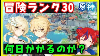 【原神】《冒険ランク1から冒険ランク30まで何日かかるのか？》 2日目ライブ【Vtuber／ノエラー】げんしん無課金初心者向け攻略　ナヒーダ、ニィロウ、白朮、カーヴェ実装