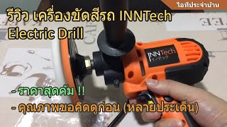 รีวิว เครื่องขัดสีรถ INNTech (BOLID, JASON, MASAKI, ENZO) ราคานั้นสุดคุ้ม! (แต่ผมว่า..ยังไม่OK !!)