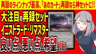 【MTG】再録ラインナップ最高!!「イニストラード・リマスター」に思うことをいろいろと語ります!!