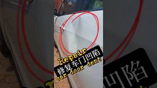 简单修复车门凹陷，省下不少钱 #diy #repair #car #reels #cardoordent