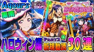 【スクフェス実況】可愛い魔法使い果南ちゃん!! 新規を狙って-ハロウィン編Part2-で30連する。【勧誘】