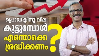 പ്രൊഡക്ടിനു വില കൂട്ടുമ്പോൾ എന്തൊക്കെ ശ്രദ്ധിക്കണം || Increasing Product Prices