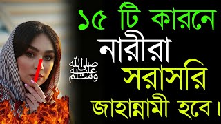 🔥যেই ১৫ টি কারনে অধিকাংশ নারীরা জাহান্নামে চলে যাবে! Proud of Muslim