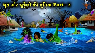 भूत और चुड़ैलों की दुनियां ! bhoot aur chudailo ki duniya ! horror stories ! hindi kahaniyan ! moral