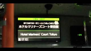 終点ホテルマリナーズコート東京アナウンス　2021年10月から晴海埠頭行きに戻る為、このアナウンスなくなります。