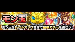 モンスト ガチャ『モン玉 LV.5 (2018年4月)』