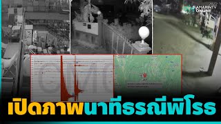 เปิดภาพนาทีแผ่นดินไหวเชียงใหม่ สะเทือน 3 จังหวัด | คลิปเดียวรู้เรื่อง