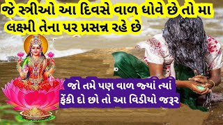 જે સ્ત્રી માથું ગમે તે દિવસે ધોવે  વાળ ગમે ત્યારે કપાવે છે અને જ્યાં ત્યાં ફેંકી દે છે તો શું થાય?