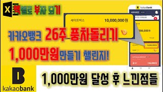 카카오뱅크 26주 적금 풍차돌리기! 1,000원으로 1,000만원 만들기 도전! 성공 후 느낀것들..