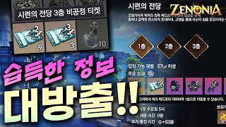 제노니아 시련전당 30일간의 노하우! 컬렉템 주는 몬스터찾기