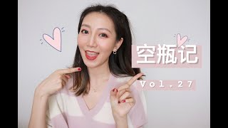 【Miss沐夏】空瓶记Vol.27 | Empties