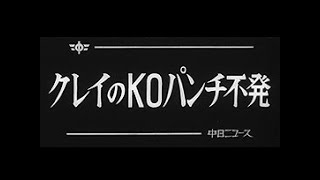 [昭和47年4月] 中日ニュース No.951_1「クレイのＫＯパンチ不発」