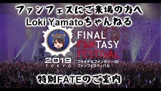 【FFXIV】LokiYamatoちゃんねる特別FATE【ファンフェス限定】