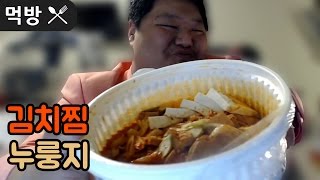 [공혁준] 돼지고기김치찜 누룽지 먹방 (20170224)