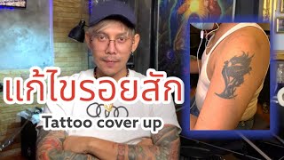 แก้ไขลายสักกราฟฟิก | ลาย สัก  | แบบลาย สักปลาคราฟ |Tattoo cover up