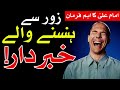 Hasna Se Pehle Ye Video Zaror Dekhin Laughing hadees Hazrat Imam Ali as Qol Mehrban Ali ہنسنا Laugh