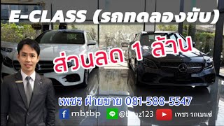 #เพชรรถเบนซ์ E-Class  รถทดลองขับเลขไมล์น้อยเหมือนรถใหม่ กับ โปรโมชั่น ส่วนลด 1ล้าน!!!