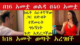 በ16 አመቷ ወልዳ በ40 አመቷ ከ18 አመት ወጣት አረገዘች[kin stories]