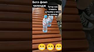 учимся ставить бутылку #youtubeshorts #весело #эщкере #ютуб