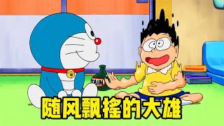 Doraemon: Gas Nobita was so frightened that the fat tiger knelt down and begged for mercy