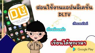 วิธีใช้งานแอปDLTV||เรียนออนไลน์ได้ทุกที่ ทุกเวลา