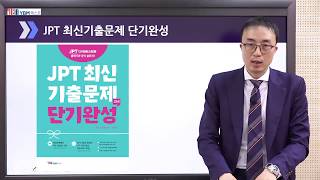 [JPT 최신기출문제 단기완성] 13강 - TEST 02 / PART 5 (103, 109, 114, 116, 118번) - 서경원강사 무료인강