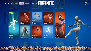 バッシュ、新エモート：アウトロー【今日のアイテムショップ2024/08/07】【フォートナイト/Fortnite】【C5S3】