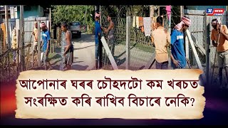 আপোনাৰ ঘৰৰ চৌহদটো কম খৰচত সংৰক্ষিত কৰি ৰাখিব বিচাৰে নেকি?খৰচ কম, শ্ৰমিকৰো চিন্তা নাই গৃহস্থৰ৷