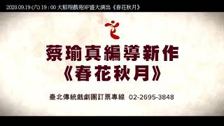 春花秋月~臺北傳統戲劇團2020年9月19日宣傳短片