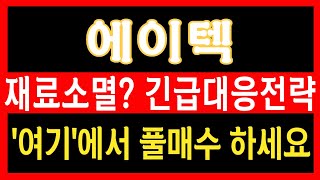 [에이텍 주가분석] 긴급대응전략 공개합니다. 지금 '이 가격'에서 매수해야 기회를 볼 수 있습니다. 결국 텐배거 가는 대선 1등주입니다 #에이텍모빌리티주가 #에이텍