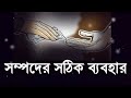 ধন সম্পদের সঠিক ব্যবহার আল্লামা দেলাওয়ার হোসাইন সাঈদী সাহেবের ওয়াজ