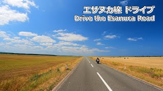 「エサヌカ線」エサヌカ線の絶景道路をドライブ！ 浜頓別町側入口から猿払村入口までを往復！