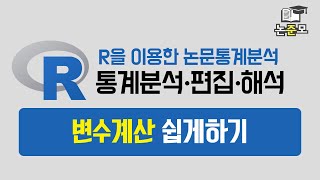 R논문통계 13편 변수계산 쉽게하기