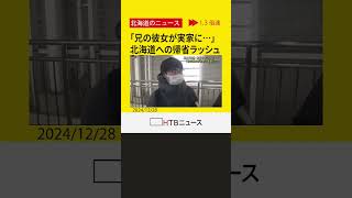 「兄の彼女が初めて実家に…」「思う存分だらだらしたい」　最大９連休　北海道内の駅や空港で帰省ラッシュ